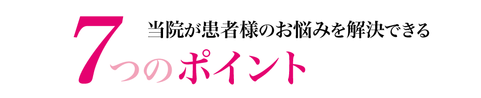 当院が患者様のお悩みを解決できる７つのポイント