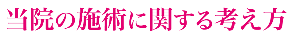 当院の施術に関する考え方