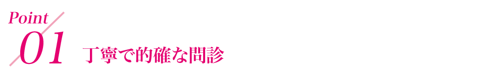 point1 丁寧で的確な問診