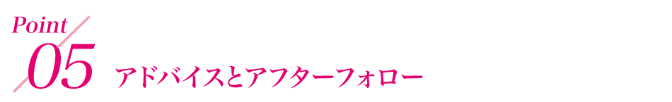 point5 生活習慣を考慮したアドバイスや必要な体操の指導