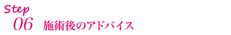 ステップ6 施術後のアドバイス