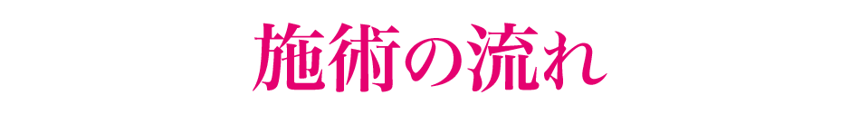 施術の流れ